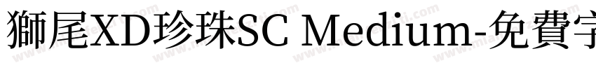 獅尾XD珍珠SC Medium字体转换